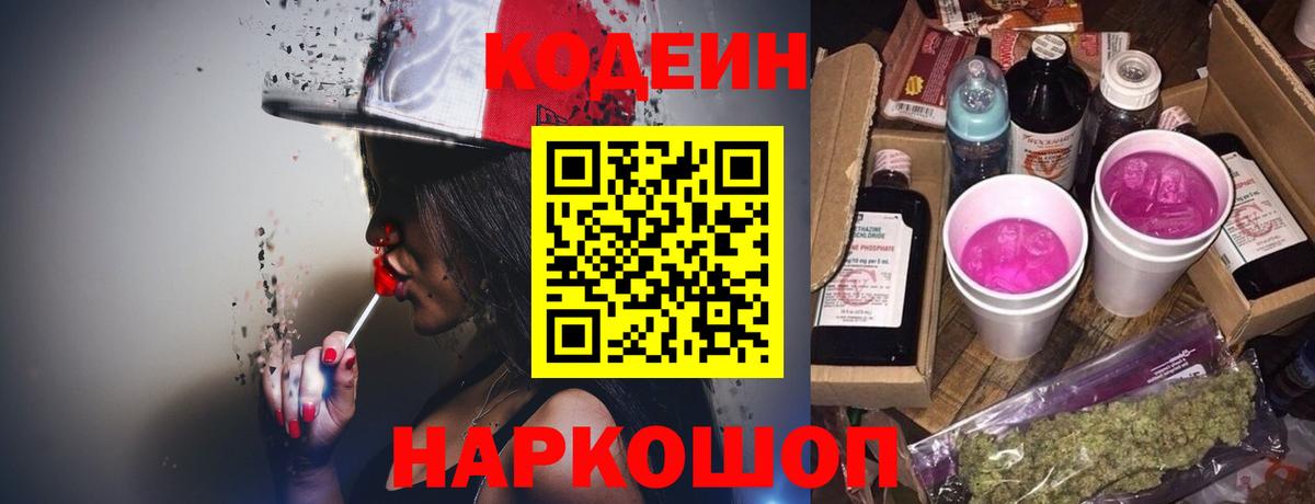 Петрозаводск  Кодеин Purple Drank  Вход с VPN 